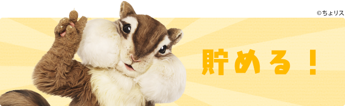 貯める