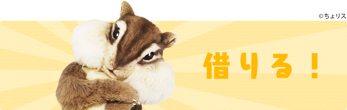 借りる