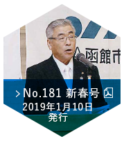 No.181 2019 新春号（2019年01月01日発行）
