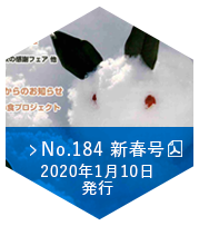 No.184　新春号（2020年1月10日発行）