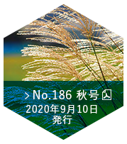 No.186　秋号（2020年9月10日発行）