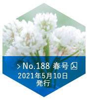 No.188　春号（2021年5月10日発行）