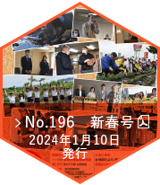 No.196　新春号（2024年1月10日発行）