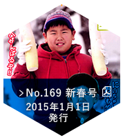 No.169 2015 新春号（2015年01月01日発行）
