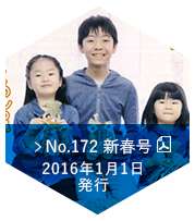 No.172 2016 新春号（2016年01月01日発行）