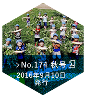 No.174 2016 秋号（2016年09月10日発行）